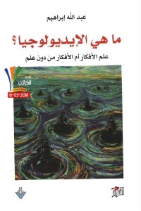 ما هي الأيديولوجيا ؟ : علم الأفكار أم الأفكار من دون علم